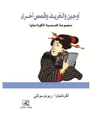 cover image of أوجـين والخريـف وقـصص أخــــرى